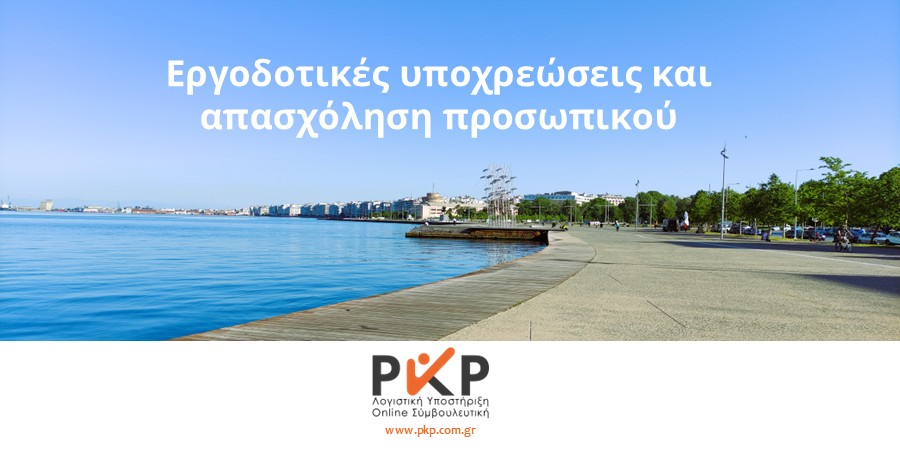 Εργοδοτικές υποχρεώσεις και απασχόληση προσωπικού 2